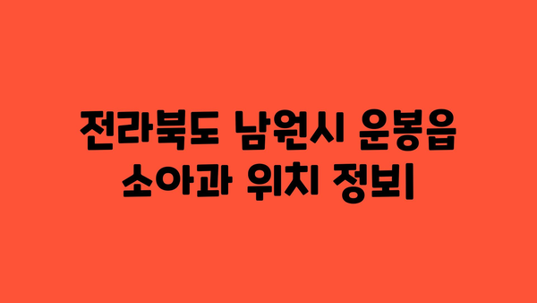 전라북도 남원시 운봉읍 소아과 위치 정보