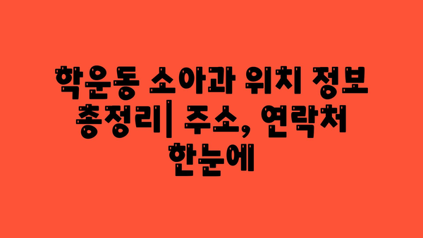 광주시 동구 학운동 소아과 위치 정보