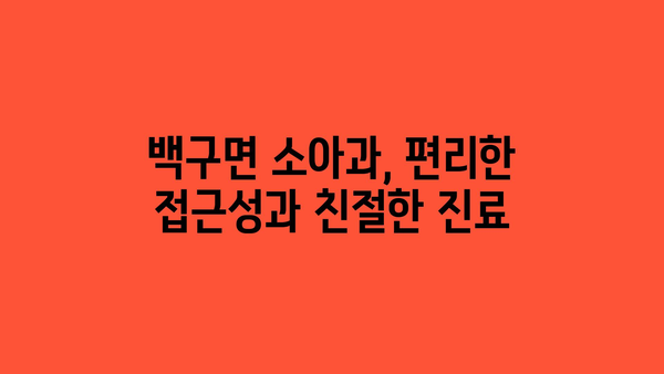 전라북도 김제시 백구면 소아과 위치 정보