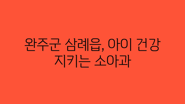 전라북도 완주군 삼례읍 소아과 위치 정보