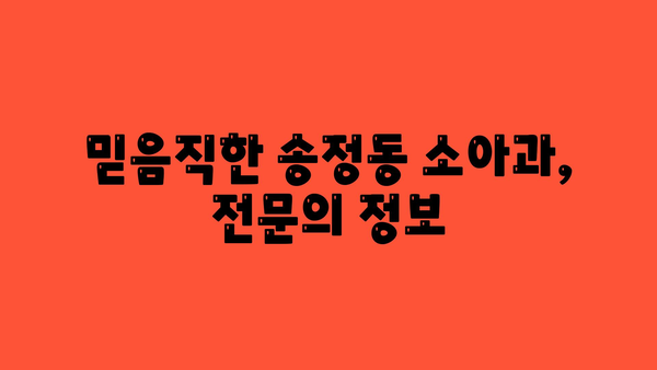 울산시 북구 송정동 소아과 위치 정보