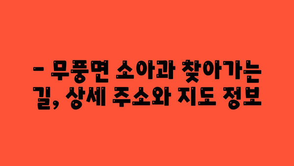 전라북도 무주군 무풍면 소아과 위치 정보