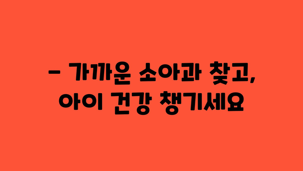 강원도 정선군 임계면 소아과 위치 정보