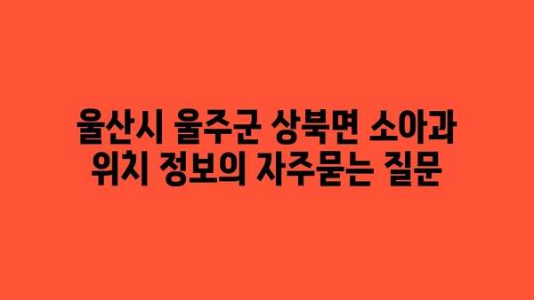 울산시 울주군 상북면 소아과 위치 정보