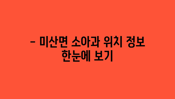 충청남도 보령시 미산면 소아과 위치 정보