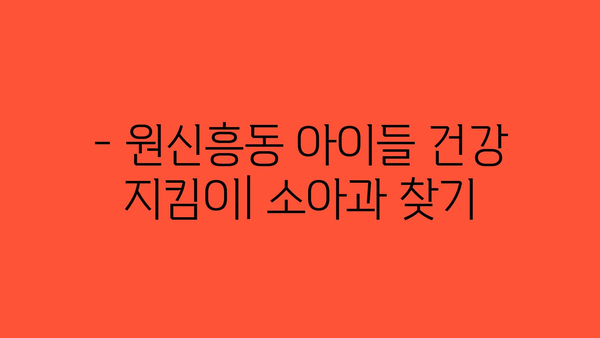 대전시 유성구 원신흥동 소아과 위치 정보