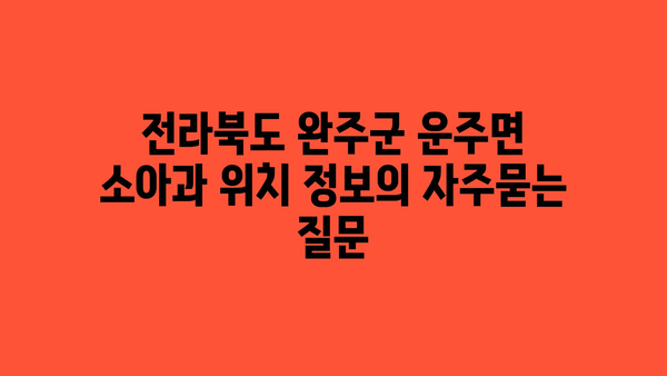 전라북도 완주군 운주면 소아과 위치 정보