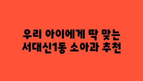 부산시 서구 서대신1동 소아과 위치 정보