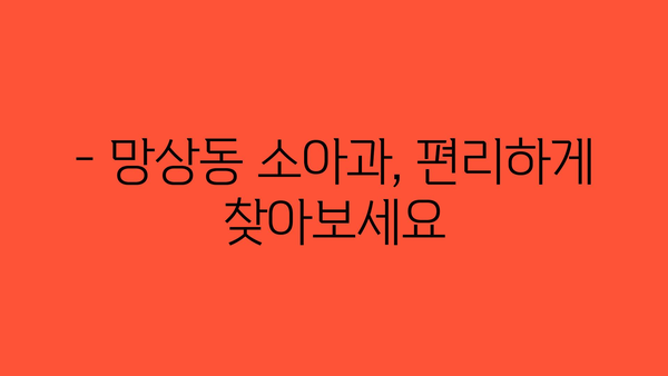 강원도 동해시 망상동 소아과 위치 정보