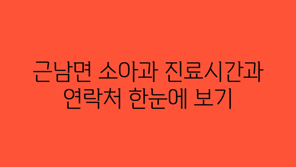 강원도 철원군 근남면 소아과 위치 정보