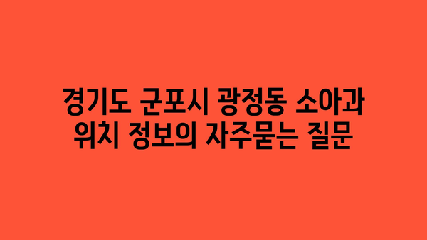 경기도 군포시 광정동 소아과 위치 정보