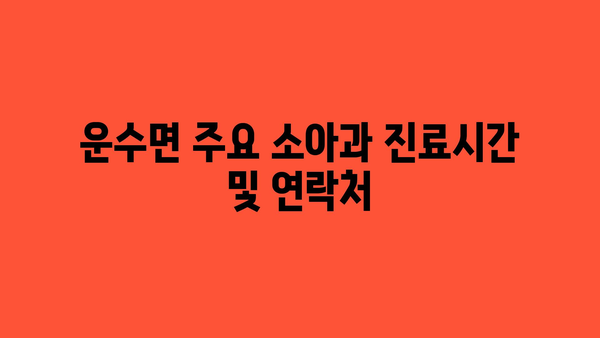 경상북도 고령군 운수면 소아과 위치 정보