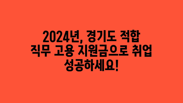 2024년 경기도 적합 직무 고용 지원금 후반기 모집