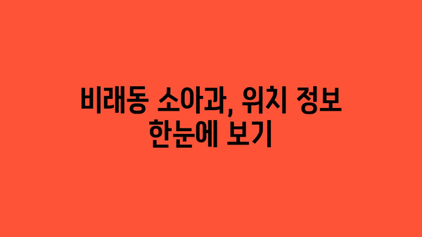 대전시 대덕구 비래동 소아과 위치 정보