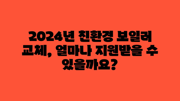 2024년 친환경 보일러 지원금 안내