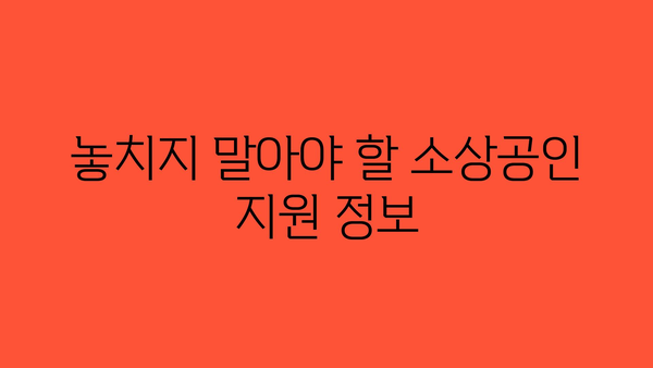 소상공인 정부 지원금 종류와 신청 기준 알아보기