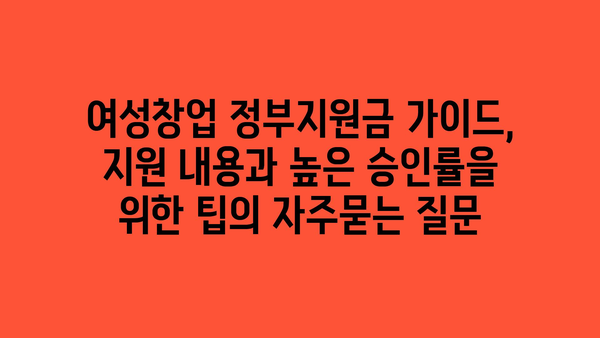 여성창업 정부지원금 가이드, 지원 내용과 높은 승인률을 위한 팁