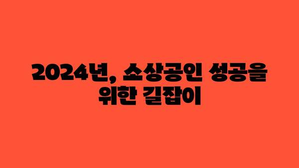 2024년 소상공인 정부 정책 자금과 고용 지원금 모집