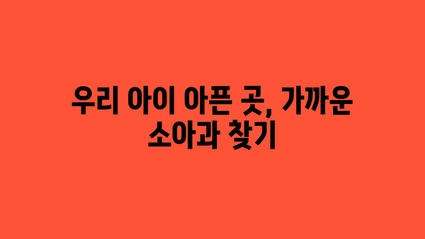 부산시 해운대구 재송1동 소아과 위치 정보