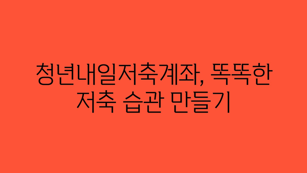 청년내일저축계좌: 젊은이들의 금융적 안정 보장