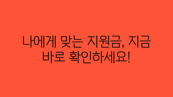 확대된 혜택 확인하기! 2024년 정부 지원금 변경사항 및 확대 혜택