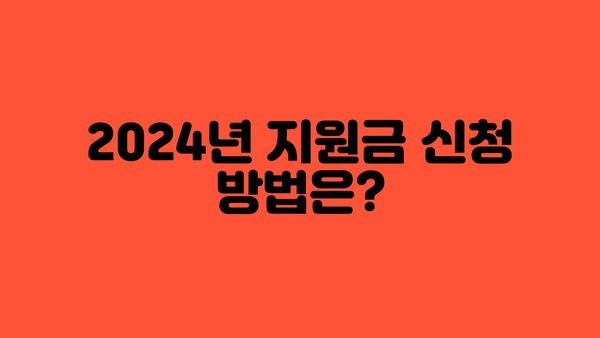 2024년 자녀보육비 지원금 안내