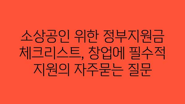 소상공인 위한 정부지원금 체크리스트, 창업에 필수적 지원