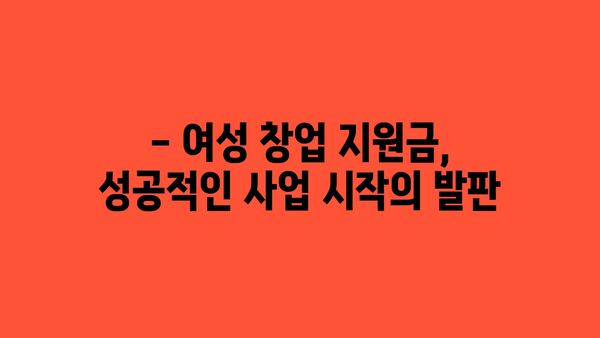 여성창업지원금 정부 지원을 받는 방법