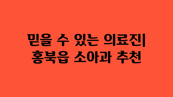 충청남도 홍성군 홍북읍 소아과 위치 정보