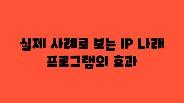 특허 정부 지원 사업: IP 나래 프로그램 및 수행 사례