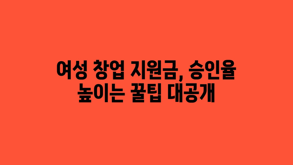 여성창업지원금 지원 내용과 승인율 높이는 팁