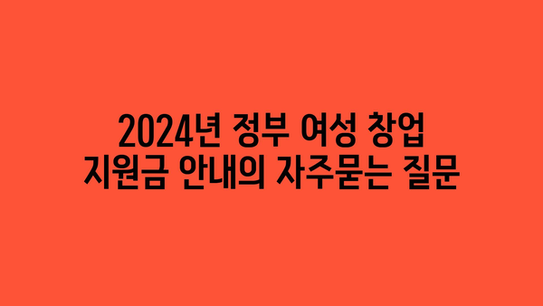 2024년 정부 여성 창업 지원금 안내