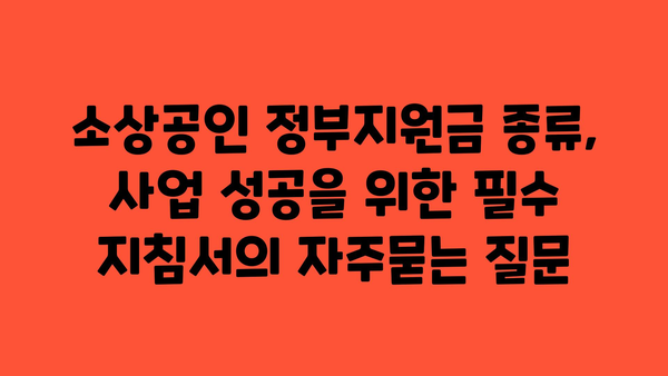 소상공인 정부지원금 종류, 사업 성공을 위한 필수 지침서