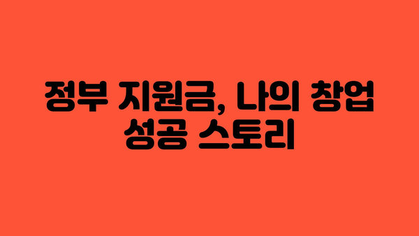 소상공인 정부지원금으로 창업 성공