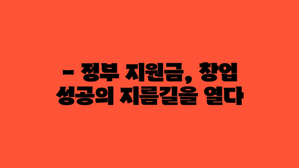 1억 원 정부 지원금으로 창업하기: 특강 안내