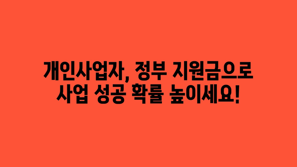 개인사업자 정책자금 및 정부지원금 종류 및 자격 조건