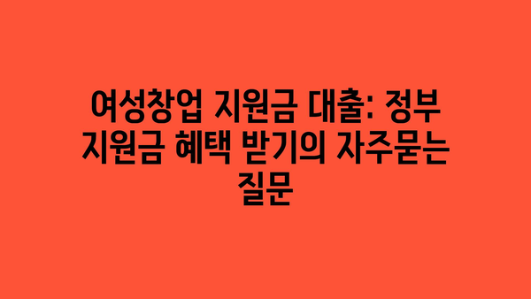 여성창업 지원금 대출: 정부 지원금 혜택 받기