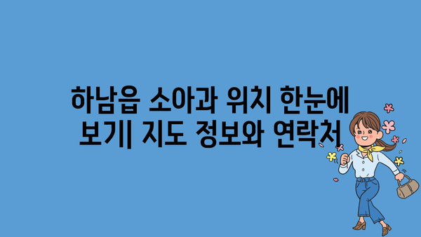 밀양시 하남읍 소아과 위치 정보| 믿음직한 의료진을 찾아보세요! | 밀양시, 하남읍, 소아과, 진료, 병원, 의료 정보