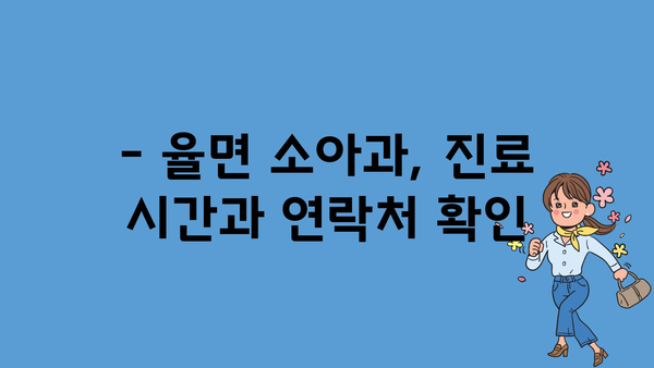 경기도 이천시 율면 소아과 위치 정보