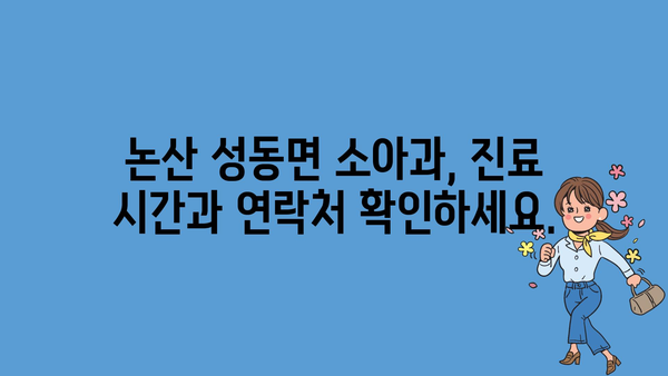 충청남도 논산시 성동면 소아과 위치 정보