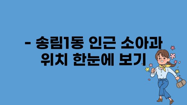 인천시 동구 송림1동 소아과 위치 정보