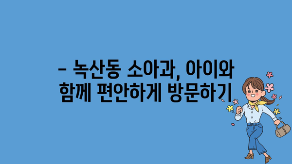 부산시 강서구 녹산동 소아과 위치 정보