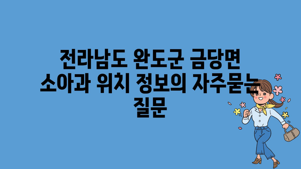 전라남도 완도군 금당면 소아과 위치 정보