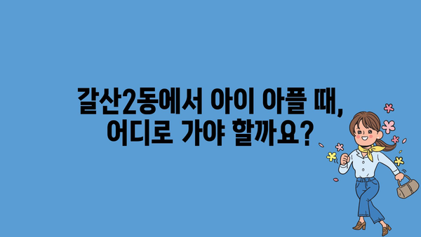 인천시 부평구 갈산2동 소아과 위치 정보