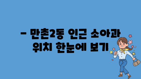 대구시 수성구 만촌2동 소아과 위치 정보