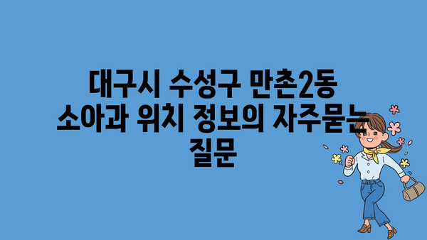 대구시 수성구 만촌2동 소아과 위치 정보