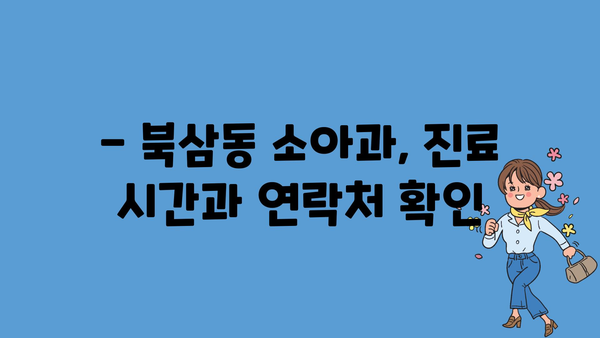 강원도 동해시 북삼동 소아과 위치 정보