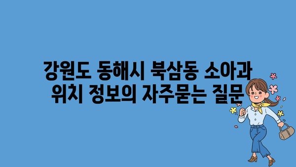 강원도 동해시 북삼동 소아과 위치 정보