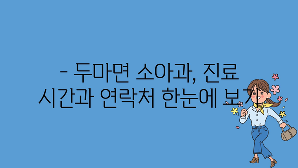 충청남도 계룡시 두마면 소아과 위치 정보