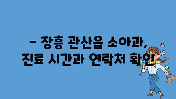 전라남도 장흥군 관산읍 소아과 위치 정보